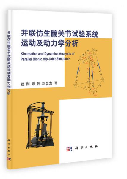 并聯(lián)仿生髖關節(jié)試驗系統(tǒng)運動及動力學分析