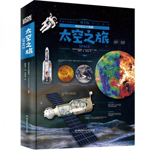 奇妙知識(shí)大圖解：太空之旅