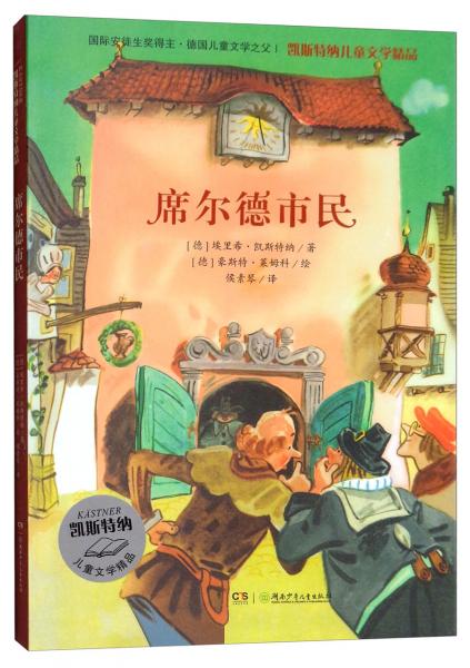 凱斯特納兒童文學(xué)精品·席爾德市民