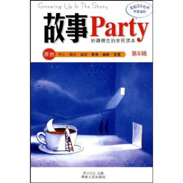 故事Party（第6辑）