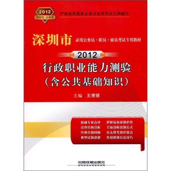 2012深圳市录用公务员·职员·雇员考试专用教材：行政职业能力测验（含公共基础知识）