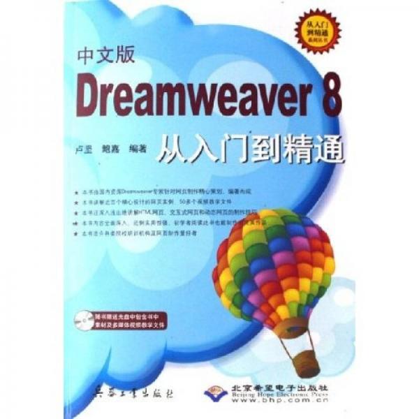 中文版Dreamweaver8从入门到精通