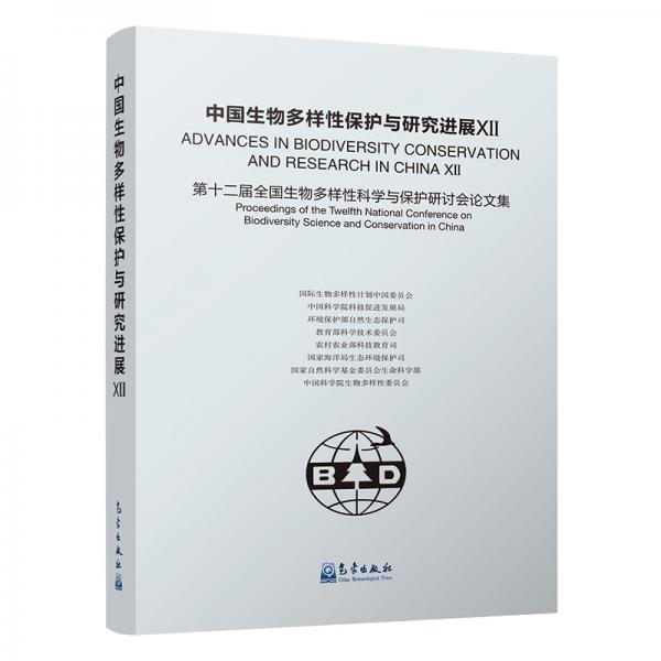 中國生物多樣性保護與研究進展XII：第十二屆生物多樣性科學與保護研討會論文集