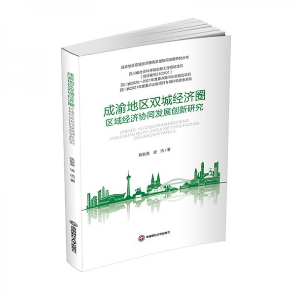 成渝地区双城经济圈区域协同发展创新研究