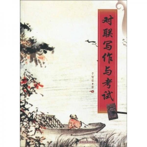 對聯(lián)寫作與考試