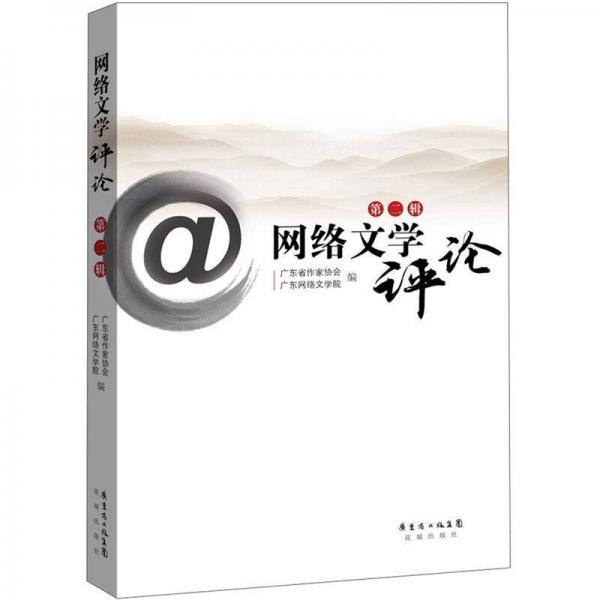 網(wǎng)絡文學評論（第2輯）