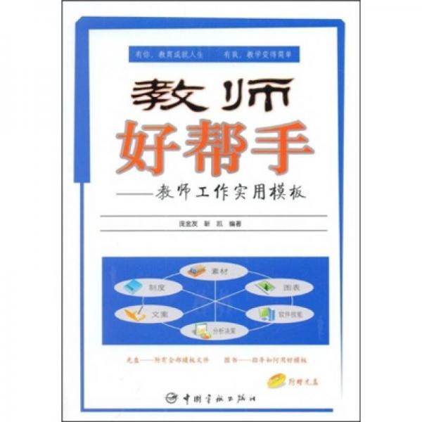 教師好幫手：教師工作實用模板