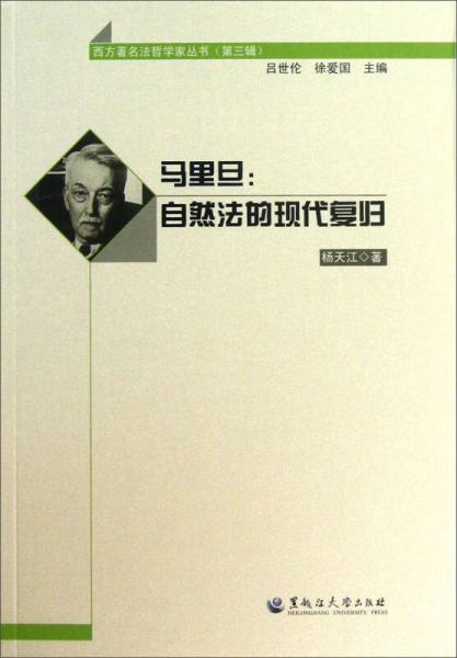 西方著名法哲学家丛书（第3辑）·马里旦：自然法的现代复归