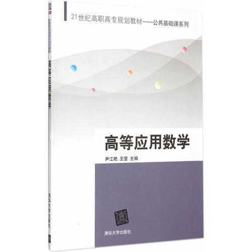 高等應(yīng)用數(shù)學(xué)