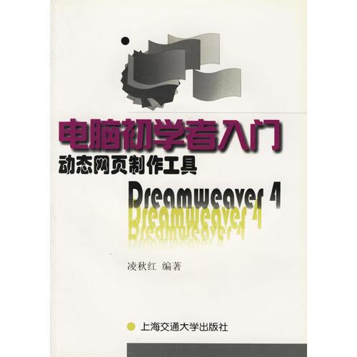 电脑初学者入门动态网页制作工具Dreamweaver 4