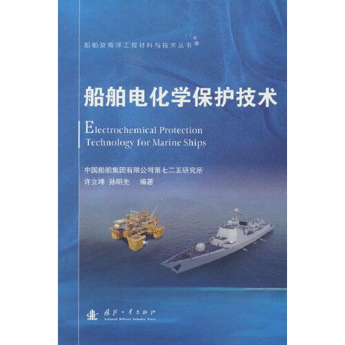 船舶及海洋工程材料與技術(shù)叢書：船舶電化學(xué)保護(hù)技術(shù)