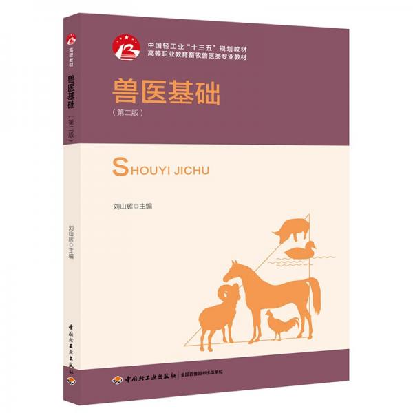 獸醫(yī)基礎(chǔ)（第二版）（中國(guó)輕工業(yè)“十三五規(guī)劃教材）（高職教材）