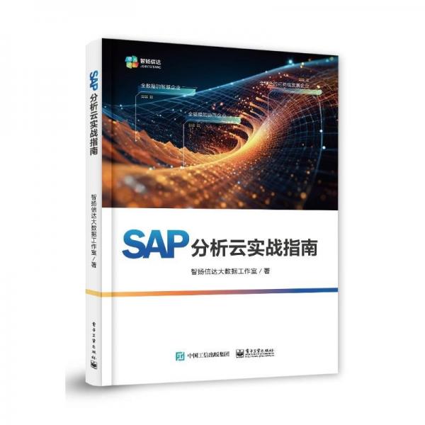 SAP分析云實戰(zhàn)指南