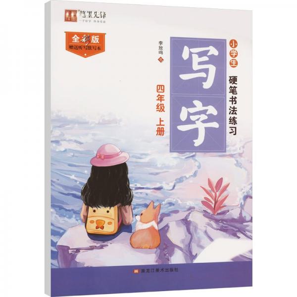 小學(xué)生硬筆書法練習(xí) 寫字 4年級(jí) 上冊(cè) 全彩版