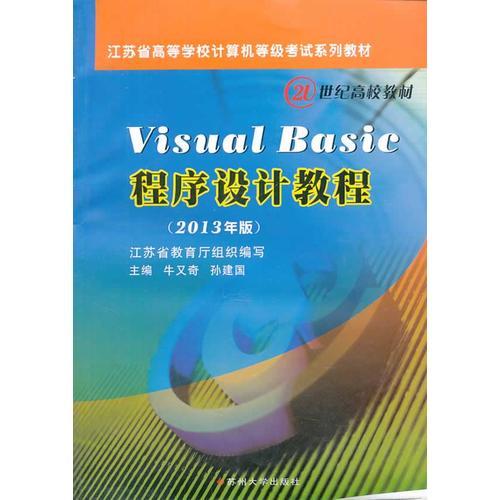 Visual Basic程序設(shè)計教程（2013年版）