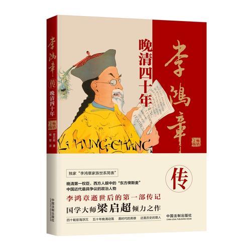 李鸿章传：晚清四十年（全新升级版）