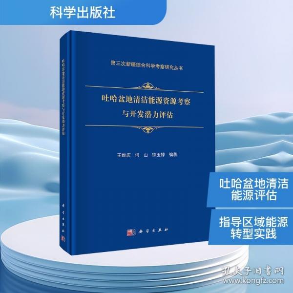 吐哈盆地清洁能源资源考察与开发潜力评估