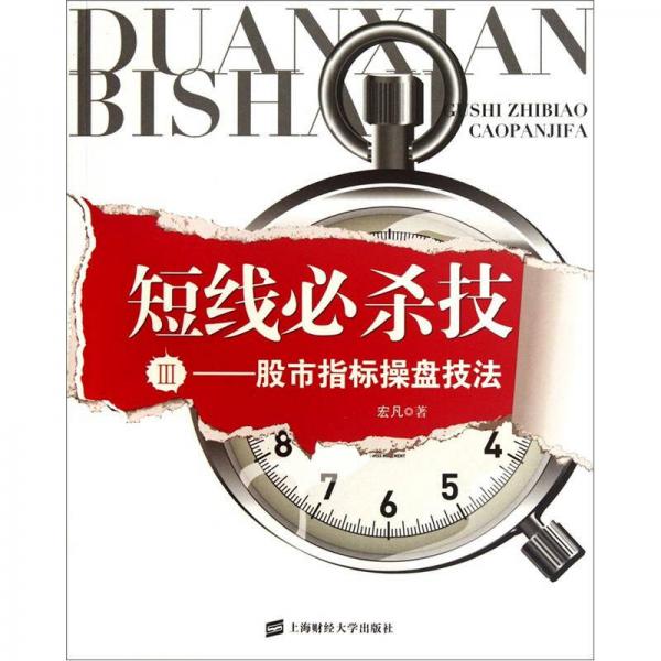 短線必殺技3：股市指標(biāo)操盤技法