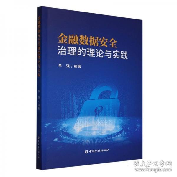 金融數(shù)據(jù)安全治理的理論與實踐
