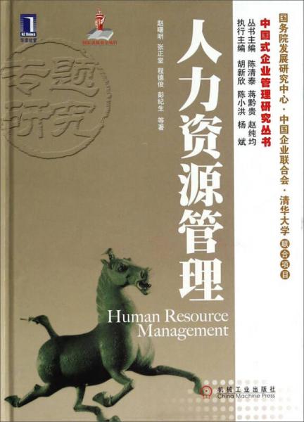 中国式企业管理研究丛书：人力资源管理