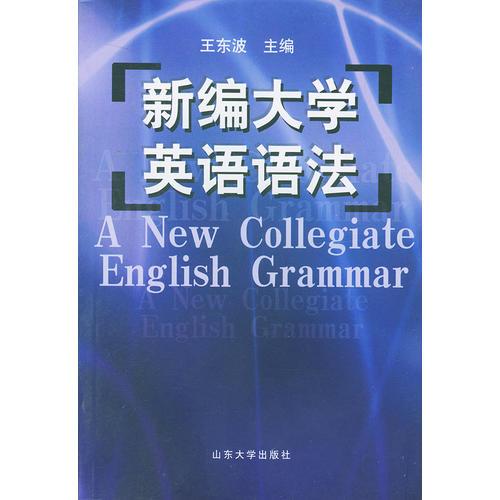 新編大學(xué)英語(yǔ)語(yǔ)法