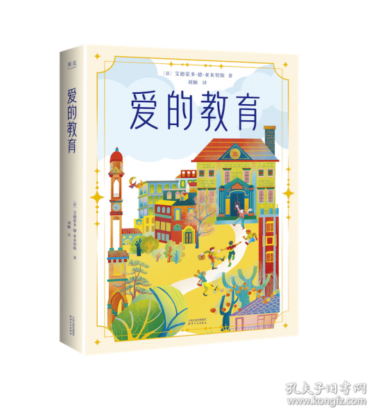 愛的教育