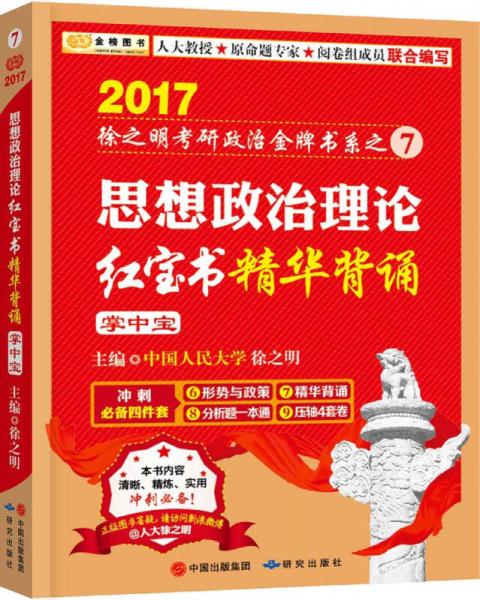 金榜图书2017徐之明考研政治系列 思想政治理论红宝书精华背诵（掌中宝）