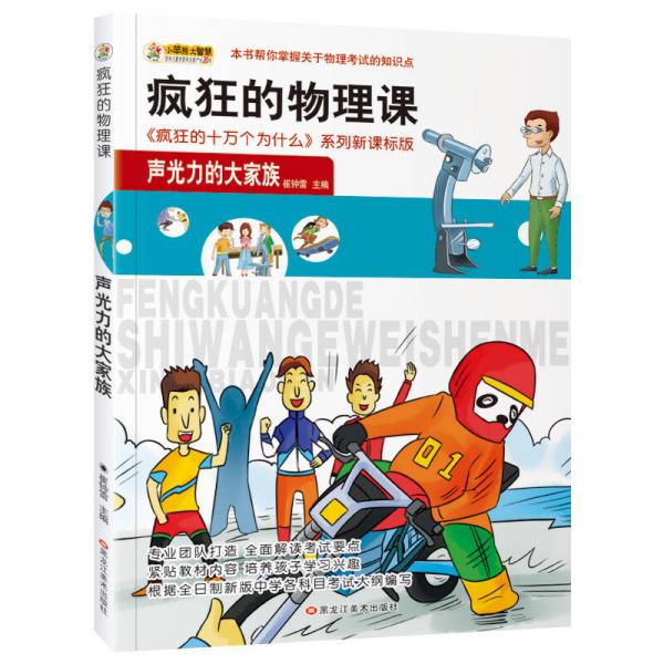 疯狂的物理课：声光力的大家族