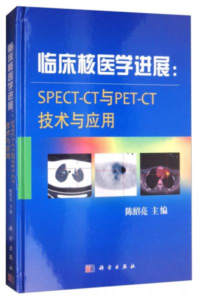 临床核医学进展：SPECT-CT与PET-CT技术与应用