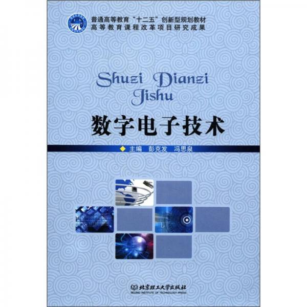 普通高等教育“十二五”創(chuàng)新型規(guī)劃教材：數(shù)字電子技術(shù)