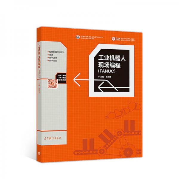 工業(yè)機器人現(xiàn)場編程(FANUC)