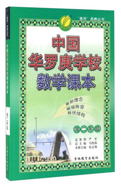 中国华罗庚学校数学课本（高二年级）