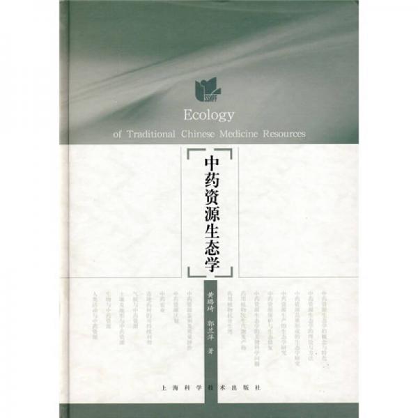 中藥資源生態(tài)學(xué)