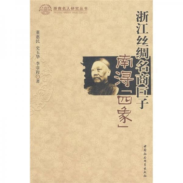 浙江絲綢名商巨子：南潯四象