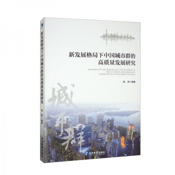 新发展格局下中国城市群的高质量发展研究