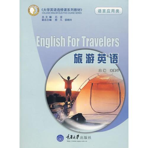 旅游英语(含1CD)(语言应用类)(大学英语选修课系列教材)