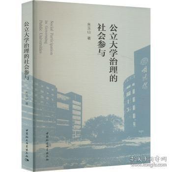 公立大学治理的社会参与