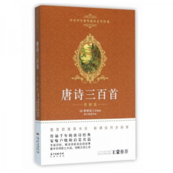 唐詩(shī)三百首