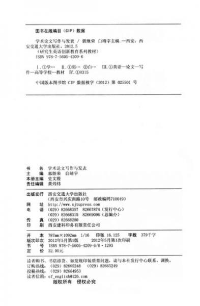 研究生英語創(chuàng)新教育系列教材：學(xué)術(shù)論文寫作與發(fā)表