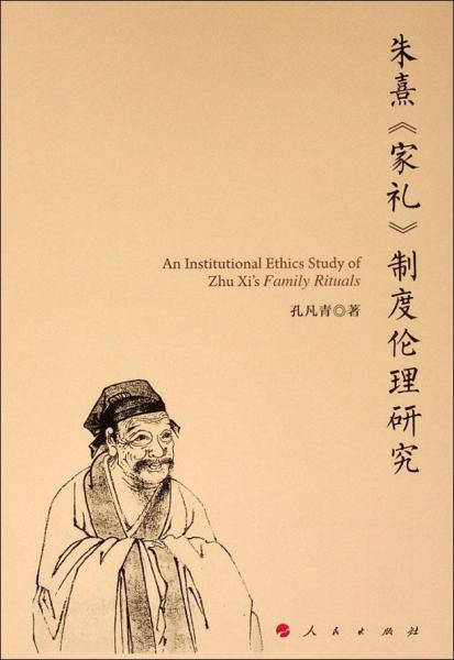 朱熹家禮制度倫理研究 