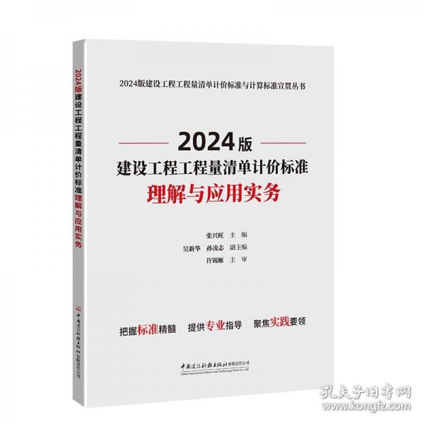 2024版建設工程工程量清單計價標準理解與應用實務/2024版建設工程工程量清單計價標準與計算標準宣貫叢書
