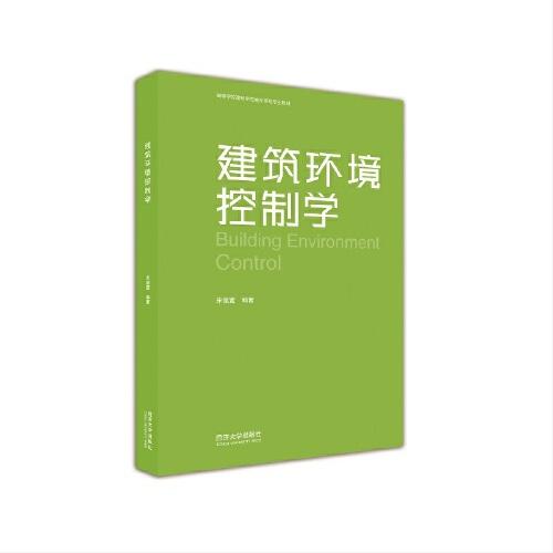 建筑環(huán)境控制學(xué)