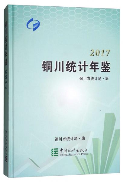 銅川統(tǒng)計年鑒（2017）