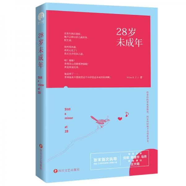 28歲未成年