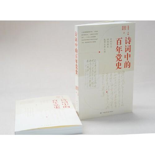 詩詞中的百年黨史