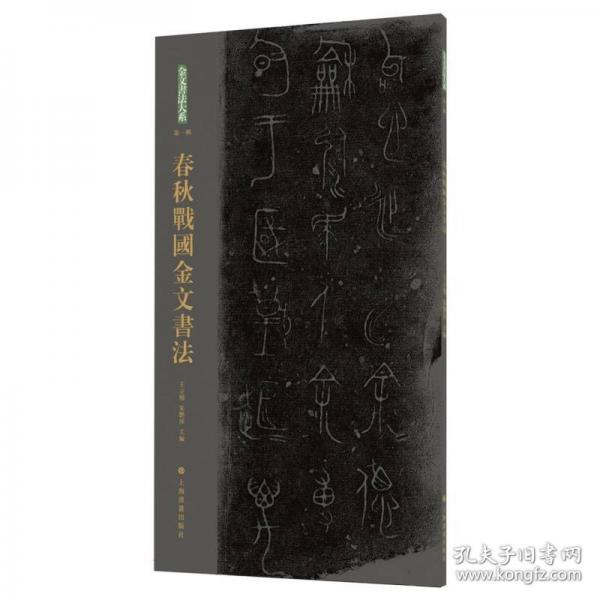 正版 金文書(shū)法大系（第一輯）