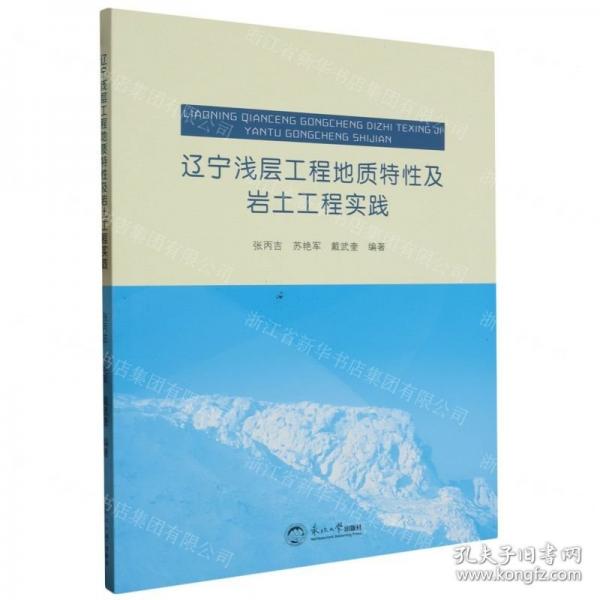 全新正版圖書 遼寧淺層工程地質(zhì)特性及巖土工程實(shí)踐張丙吉東北大學(xué)出版社9787551733328
