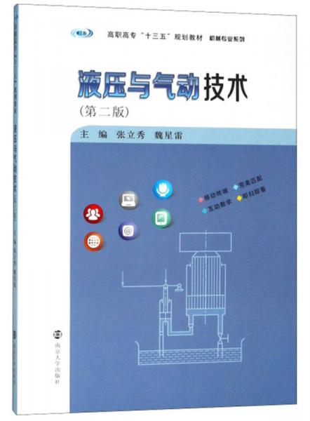 液壓與氣動技術(shù)(第2版)/張立秀