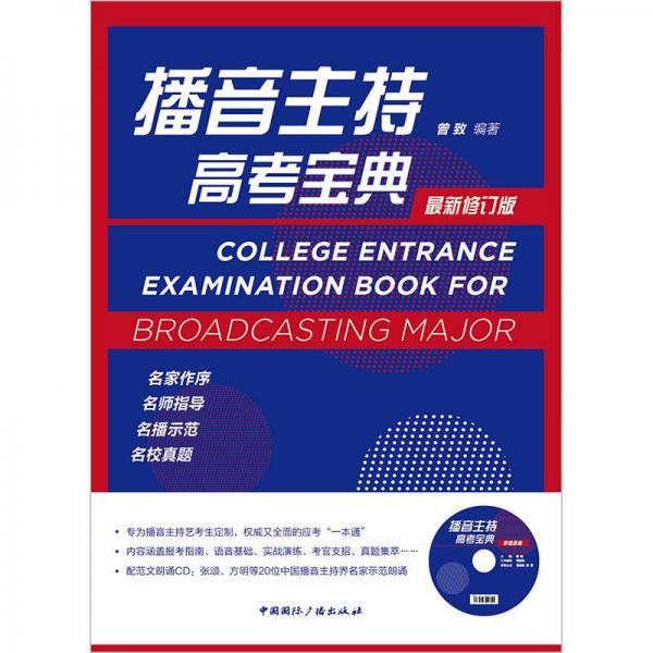 播音主持高考寶典:最新修訂版