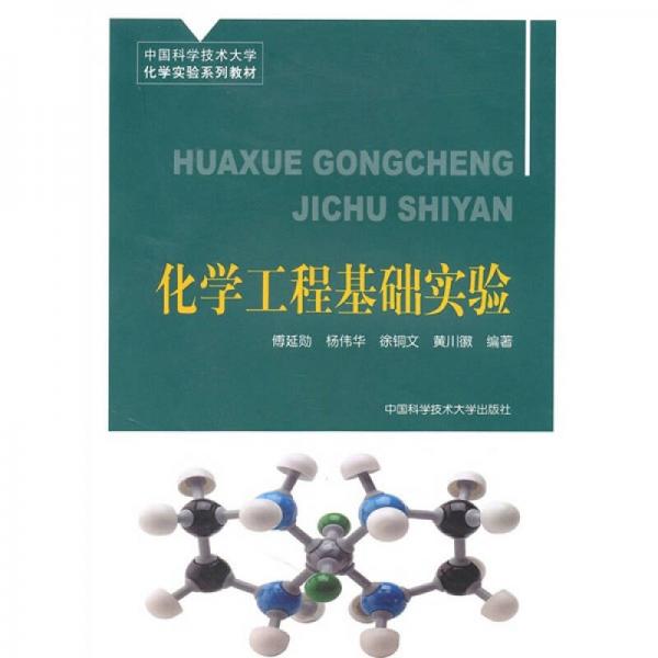 中國科大化學(xué)實驗系列教材：化學(xué)工程基礎(chǔ)實驗